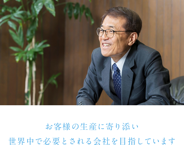 お客様の生産に寄り添い世界中で必要とされる会社を目指しています　株式会社ヤマザキ　代表取締役社長　山﨑 好和